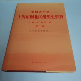 中国共产党上海市闸北区组织史资料.第二卷:1987.11-2010.12