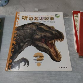 动物王国大探秘 听恐龙讲故事