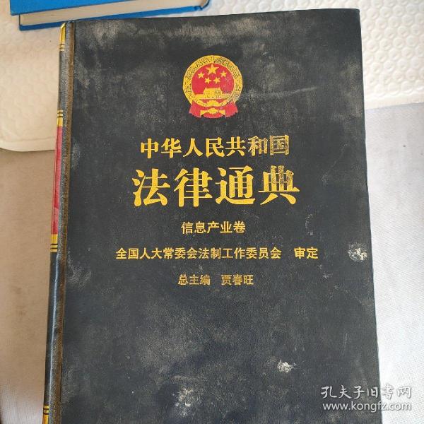中华人民共和国法律通典.30.信息产业卷