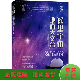 我的第一套天文书遥望宇宙：地面天文台