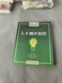 新系·人力资源系列：人才测评教程