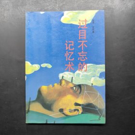 过目不忘的记忆术