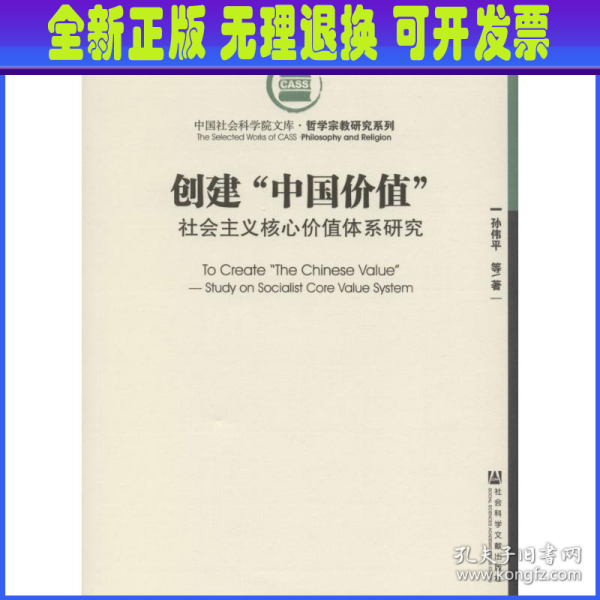 创建“中国价值”：社会主义核心价值体系研究