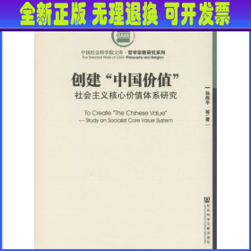 创建“中国价值”：社会主义核心价值体系研究