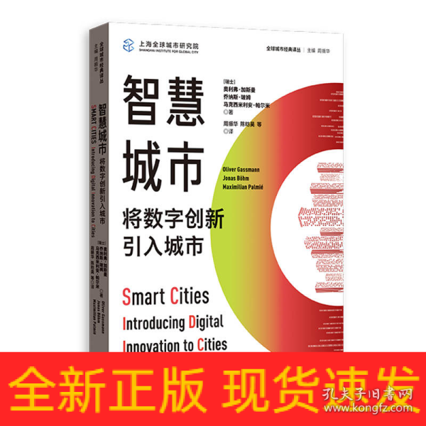 智慧城市:将数字创新引入城市(全球城市经典译丛)