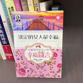 淡定的女人最幸福：卡耐基写给女人的幸福箴言