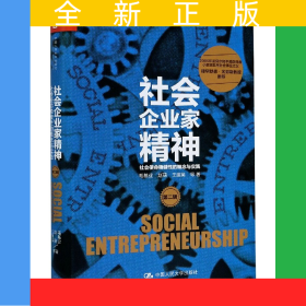 社會企業(yè)家精神(第2輯社會使命穩(wěn)健性的概念與實踐)(精)