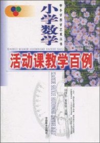 【正版全新】小学数学活动课教学百例田国生中国林业出版社9787503838668