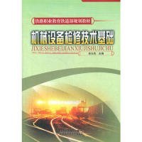 全新正版机械设备检修技术基础9787113090739