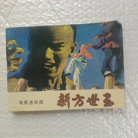 新方世玉
