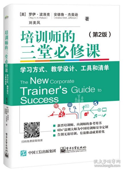 培训师的三堂必修课：学习方式、教学设计、工具和清单（第2版）