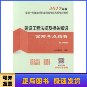 建设工程法规及相关知识高频考点精析