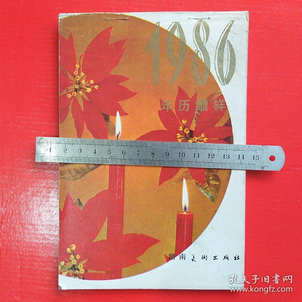 年历缩样 1986  32开  50多页  纸张油亮
