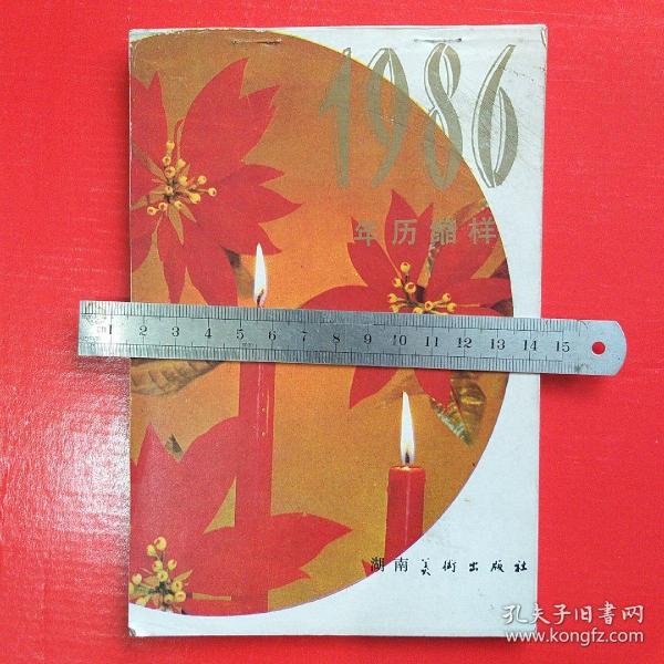 年历缩样 1986  32开  50多页  纸张油亮
