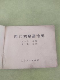 西门豹除巫治邺