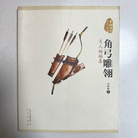 角弓雕翎：弓人杨福喜