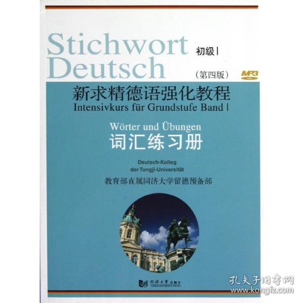 新求精德语强化教程 初级1 词汇练习册