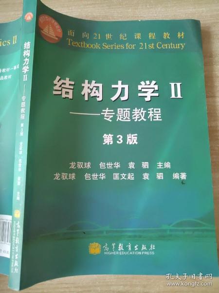 结构力学教程Ⅱ：专题教程（第3版）龙驭球、包世华、匡文起、袁驷9787040348224高等教育出版社