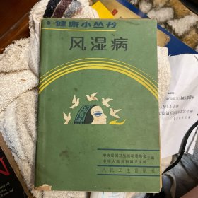 风湿病（人民卫生出版社1987年一版一印）+关节痛（上海人民出版社1976年一版一印）+ 中草药治疗关节炎（湖北省革命委员会卫生局1976年）+关节痛的诊断与治疗（江苏人民出版社1966年一版一印）（四册合订）