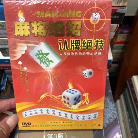 麻将绝招认牌绝技DVD