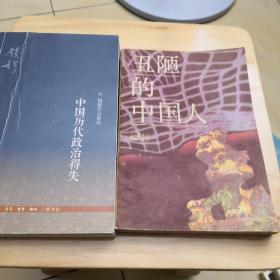 柏杨:丑陋的中国人+钱穆:中国历代政治得失两本合拍(1986年)【品图自鉴】