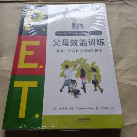 P.E.T.父母效能训练:养育一个富有责任感的孩子