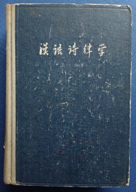 汉语诗律学（增订本） 繁体精装 79年2版6印 馆藏未阅