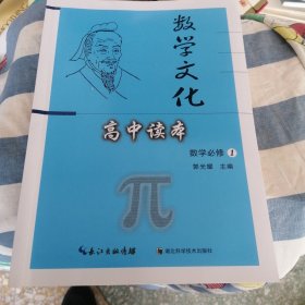 数学文化高中读本数学必读1