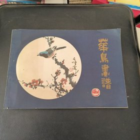 花鸟画谱增订本