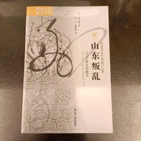 山东叛乱：1774年王伦起义  塑封未拆   (前屋69C)