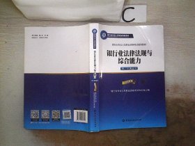 2015年版银行业法律法规与综合能力（初、中级适用）