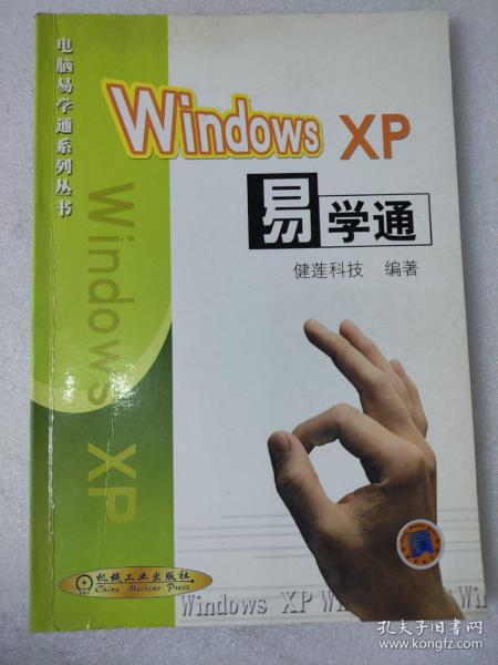 Windows XP易学通