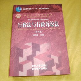 行政法与行政诉讼法（第六版）/普通高等教育“十一五”国家级规划教材·面向21世纪课程教材