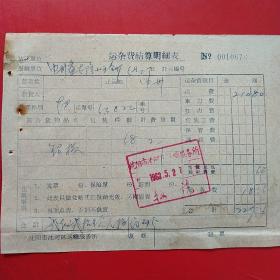 1963年5月27日，铝板运费，公私合营益泰隆小五金工厂，沈阳市沈河区运输服务所收据。（生日票据，运输专题2类票据）。（49-6）