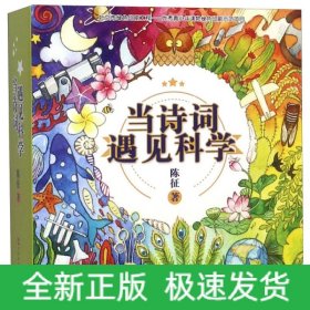 当诗词遇见科学(20册)