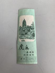 门票:虎丘参观券