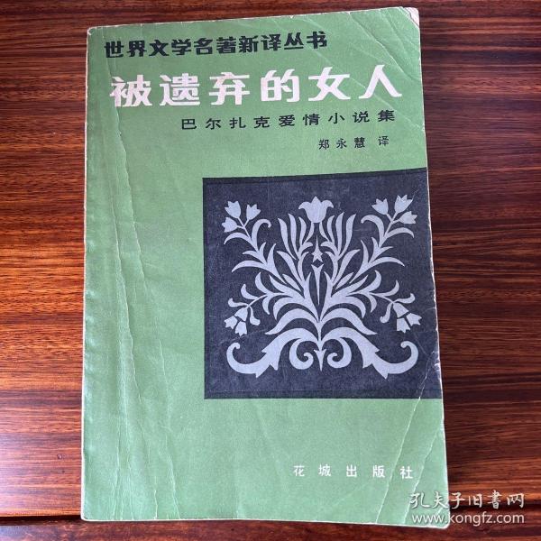 被遗弃的女人:巴尔扎克爱情小说集-世界文学名著新译丛书-1983一版一印