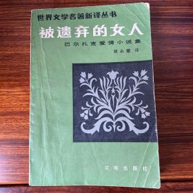 被遗弃的女人:巴尔扎克爱情小说集-世界文学名著新译丛书-1983一版一印