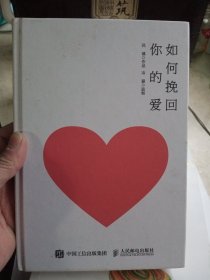 如何挽回你的爱【精装，内页干净】