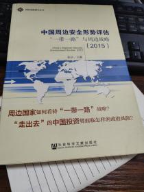 国际战略研究丛书·中国周边安全形势评估：“一带一路”与周边战略（2015）