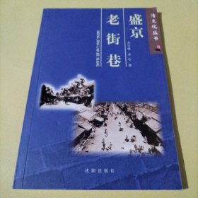 清文化丛书 盛京老城系列共10册