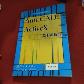 AutoCAD ActiveX二次开发技术