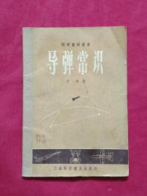 导弹常识（科学画报丛书）