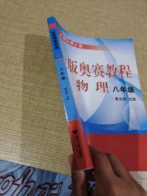 金版奥赛教程：物理（8年级）