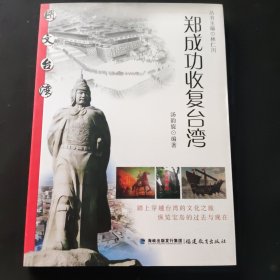 郑成功收复台湾