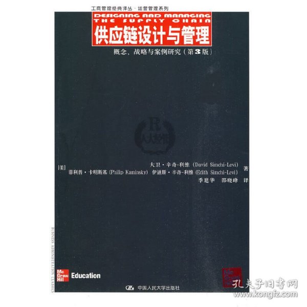 供应链设计与管理：概念、战略与案例研究