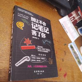 别让不会记笔记害了你