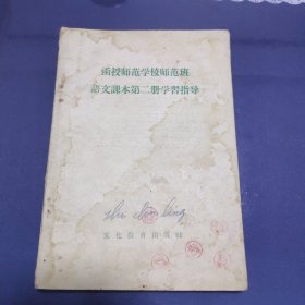 函授师范学校师范班 语文课本第二册学习指导