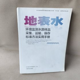 环境监测水质样品采集、运输、保存标准方法实用手册：地表水