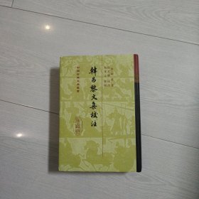 韩昌黎文集校注（全二册）：中国古典文学丛书